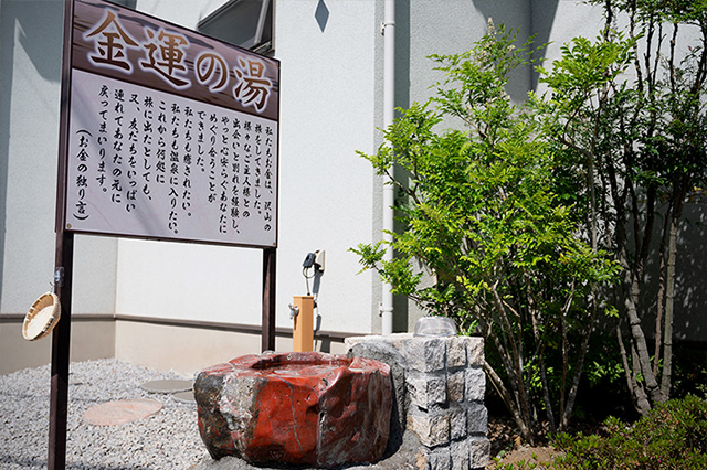金運の湯