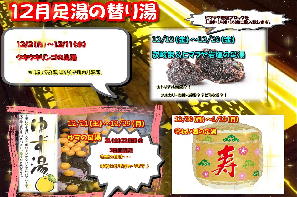 12月の足湯【替り湯】決定♪ お楽しみにしてくださいね(^O^)/