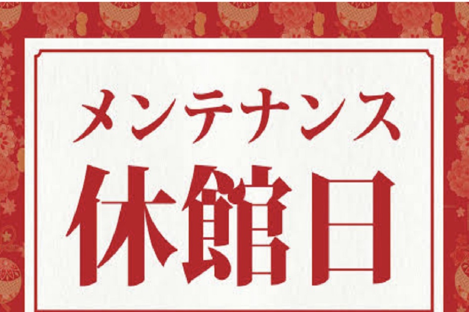 12/10(火)・11(水)・12(木)は「定期メンテの為休館日」