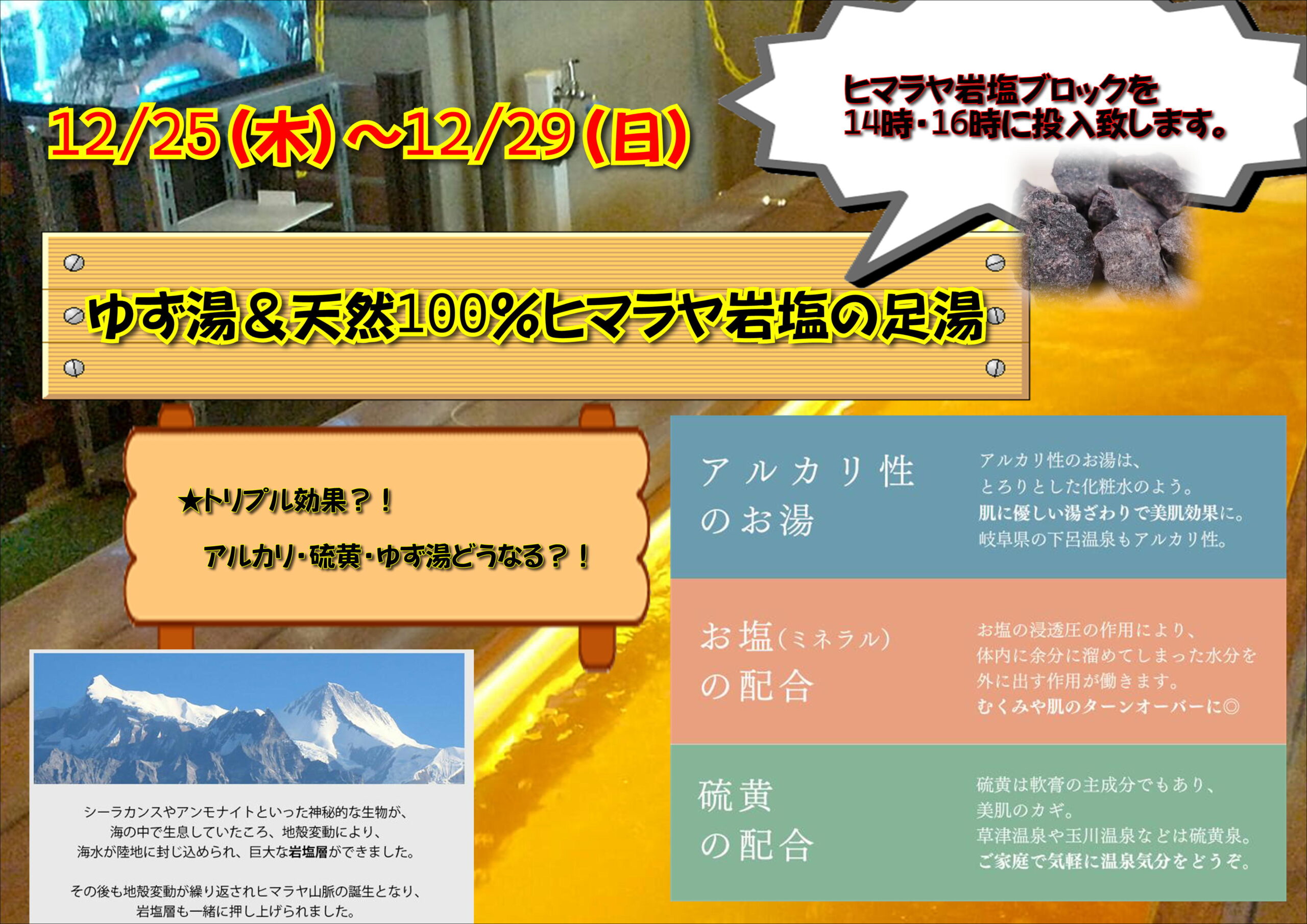 今年もあと7日・・・。足湯内容変更ご案内