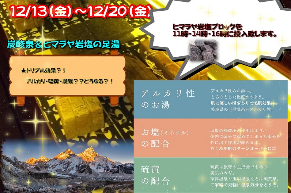 今年もあと少し・・・年末年始の営業案内「来週の足湯 予告」
