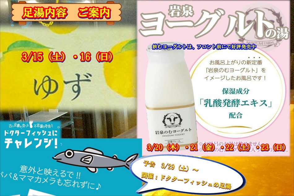 3/15（土）からの足湯開催予定案内　予告3/29（土）から【ドクターフィッシュの足湯？！】