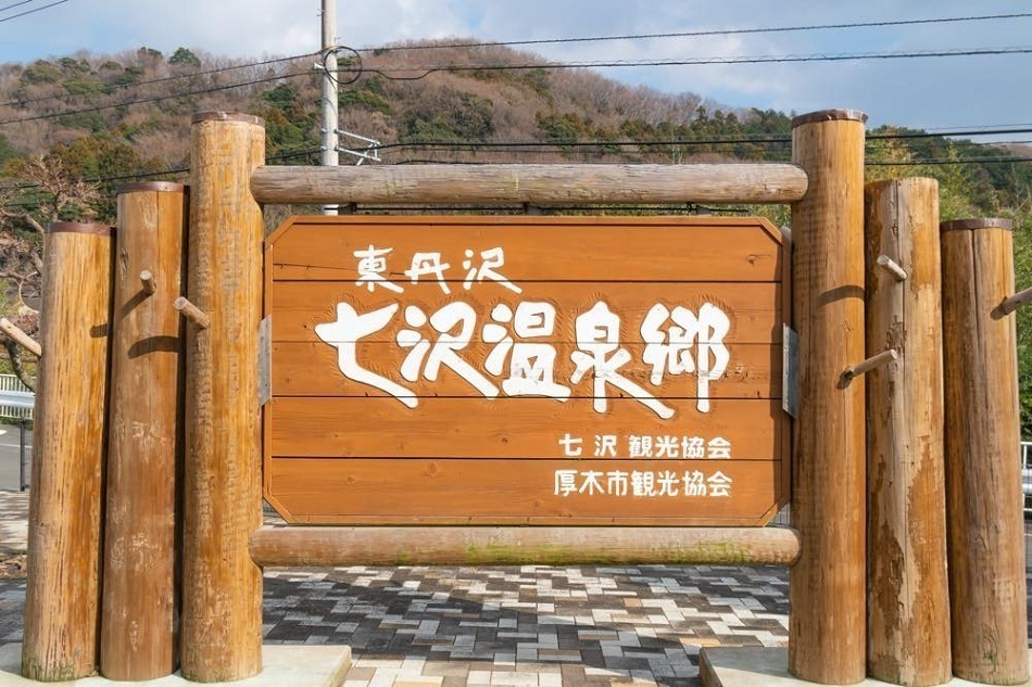 GWは本厚木　七沢温泉へ行こう🚙