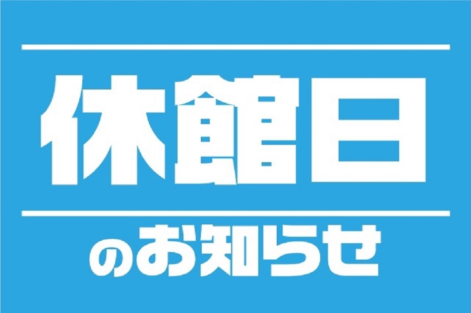 5/8（木）は休館日です。お間違えの無いようお願いいたします。
