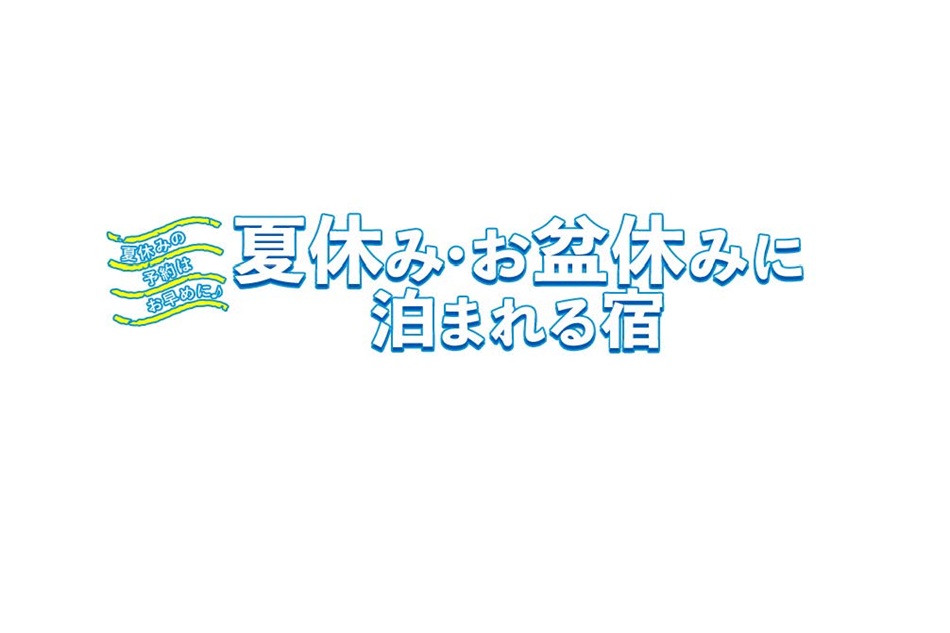 夏休みまだ間に合う温泉旅