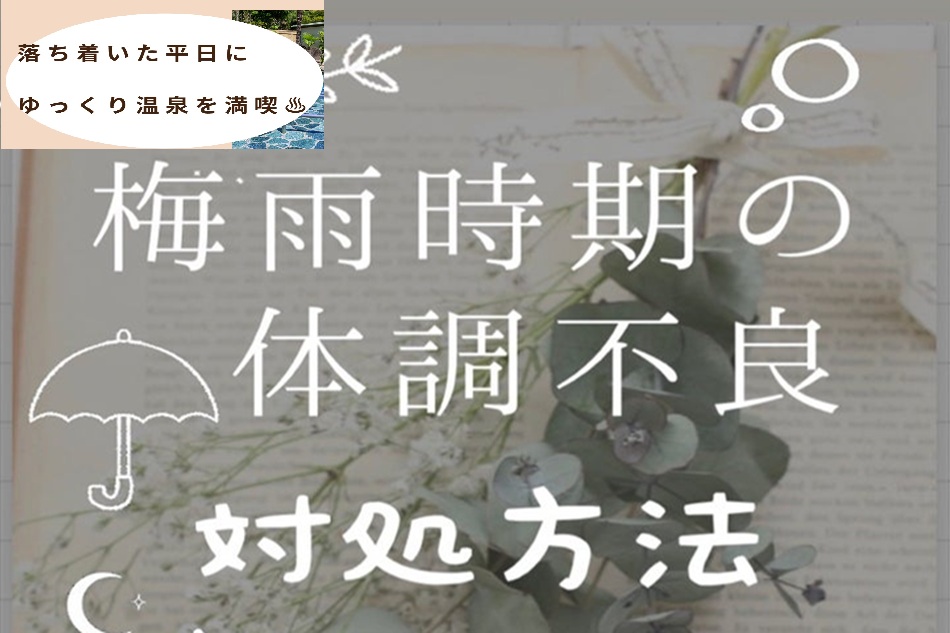 梅雨の時期、だるかったり、痛みが出たり？？そんな時こそ「温泉」に入ろう(^^)/