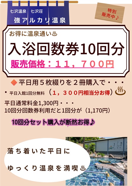 七沢温泉で梅雨を乗り切る！平日限定「特売10回券」で1回分無料！販売中