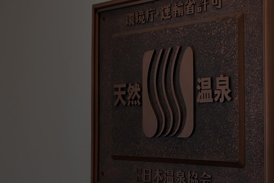 【日帰り入浴ご利用時間変更のご案内】 2025年９月１日より変更