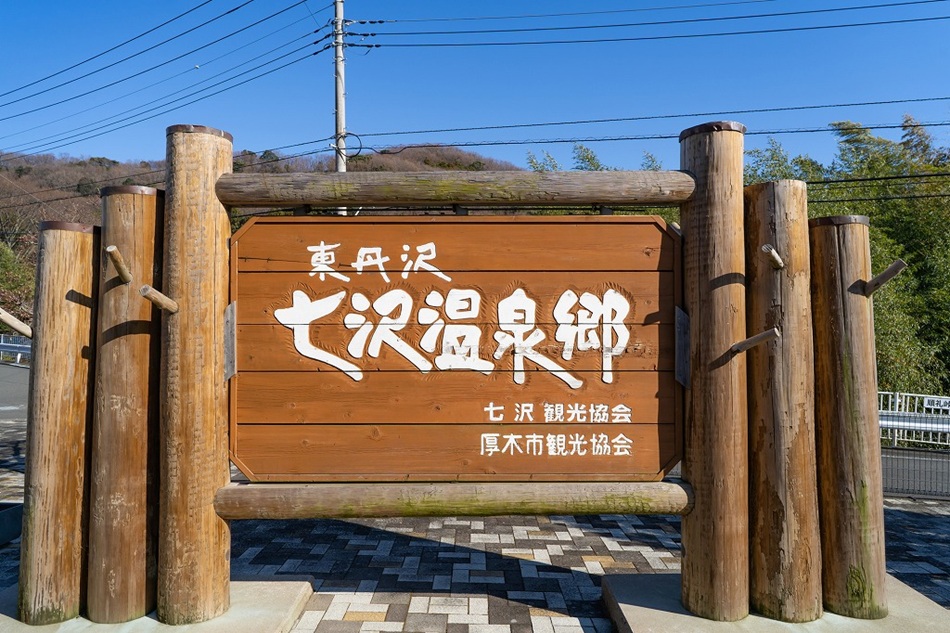 知ってる？！厚木に温泉郷