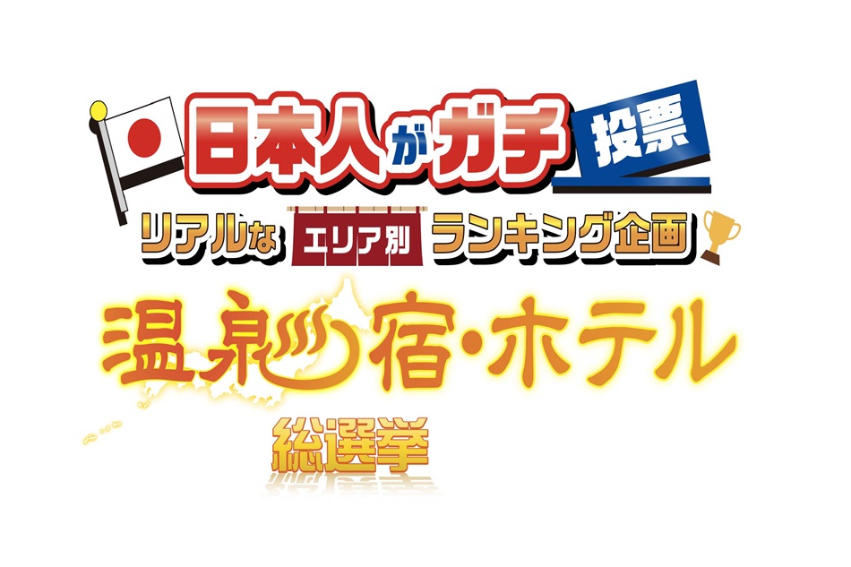 今年の温泉総選挙2025年開始？！　温泉で元気に・温泉で活性化★