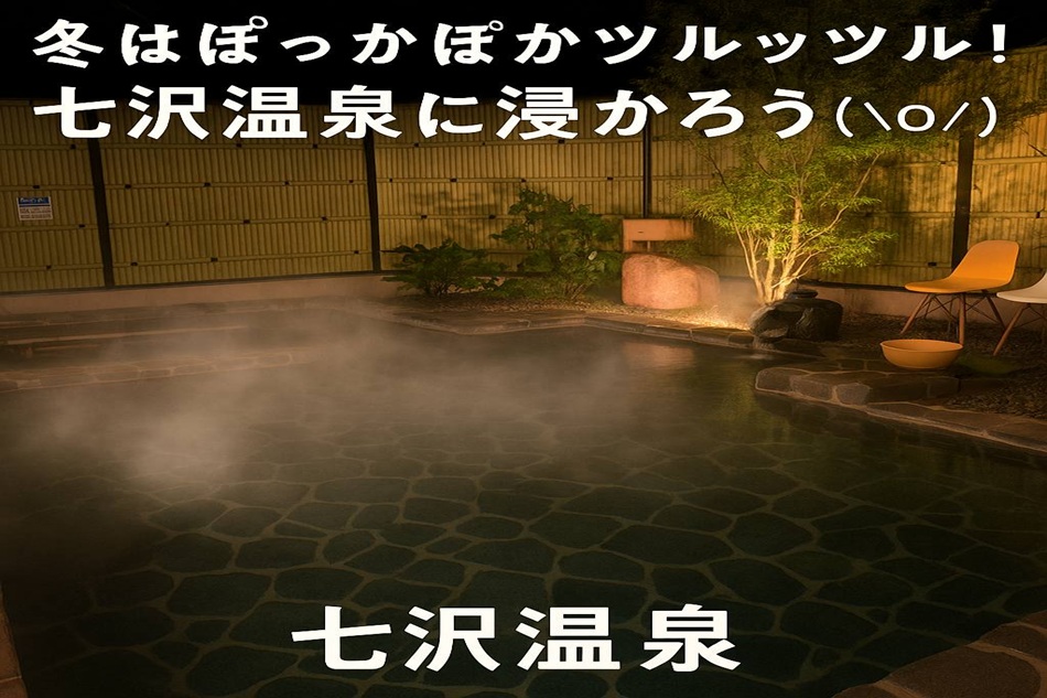 今こそ温活して体内温度上げて元気いっぱい(^^)/そして美肌の湯でうっとり♪