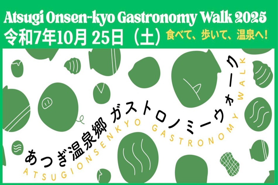 あつぎ温泉郷ガストロノミーウォーク2025　（厚木観光協会）