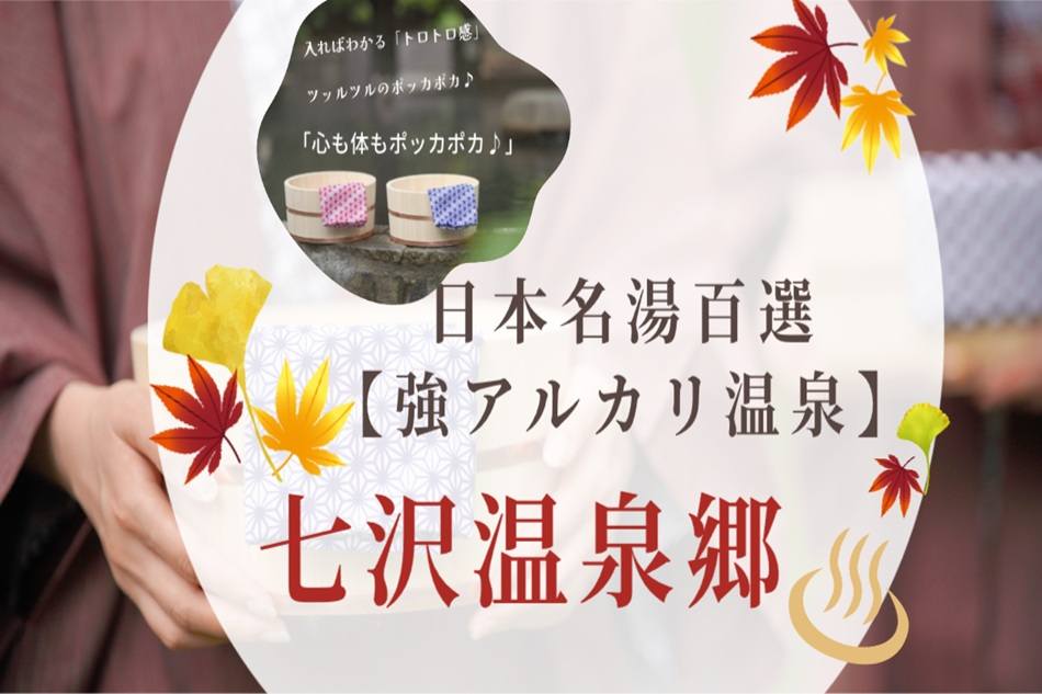 寒い時こそ本格温泉で免疫力アップ！ 名湯百選の七沢温泉で、ぽかぽか＆美肌の冬へ(^^)/