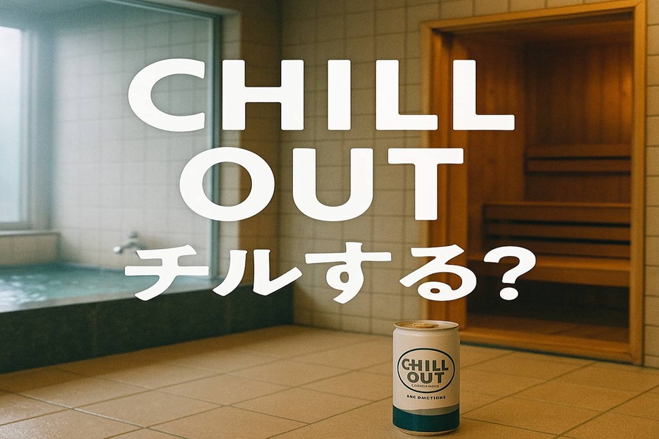 チルアウト販売スタート♪「サウナ・温泉」の後は「チルする～？」🥤