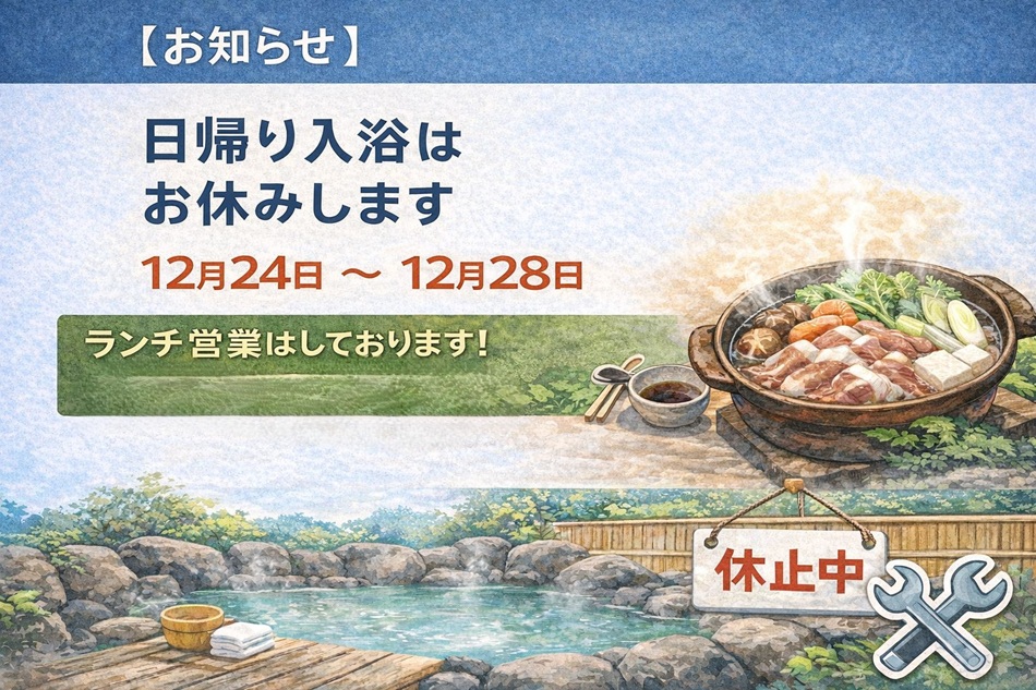 【臨時休館】日帰り入浴の営業中止について。12月24日（水）～12月28日（日）迄
