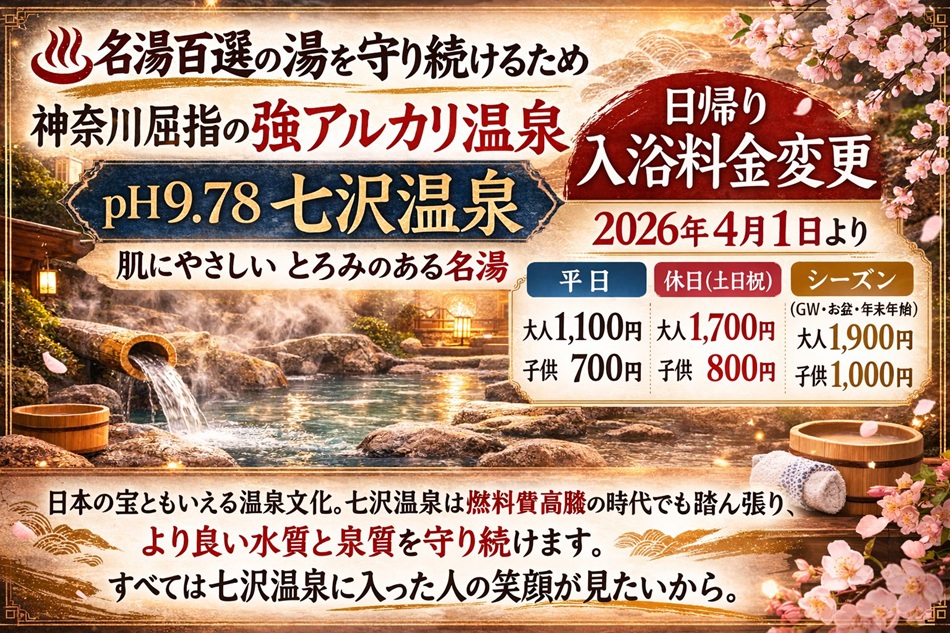 大事な報告です。「2026年4月1日」より日帰り入浴の料金が変わります。