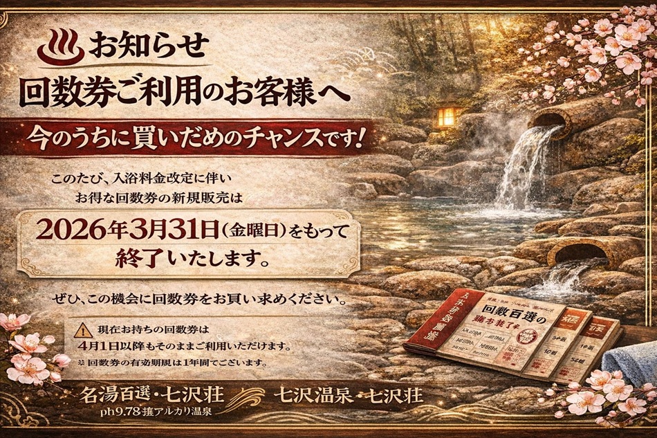 お得な回数券販売終了まで残り14日・・・。買うなら今でしょ