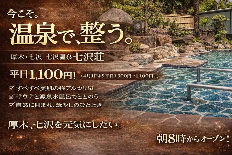 平日は七沢温泉「七沢荘」の温泉で決まりだね(^^)/1,100円「日帰り入浴」