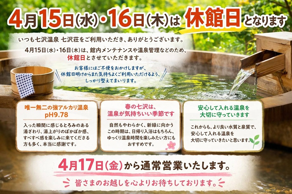 4月15日（水）・16日（木）は休館日となります