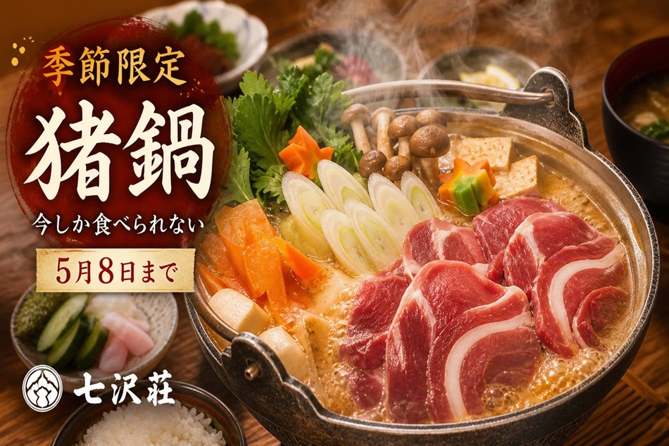 いのしし鍋食べれる日まで・・・あと少し？？？5/9（土）から【鮎】メニュー予定