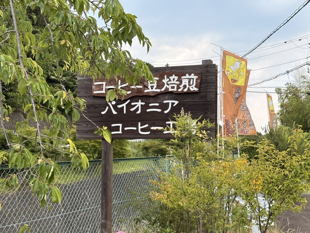 みっきー散歩⑭　コーヒーの香りにつられて！「パイオニアコーヒー工房」