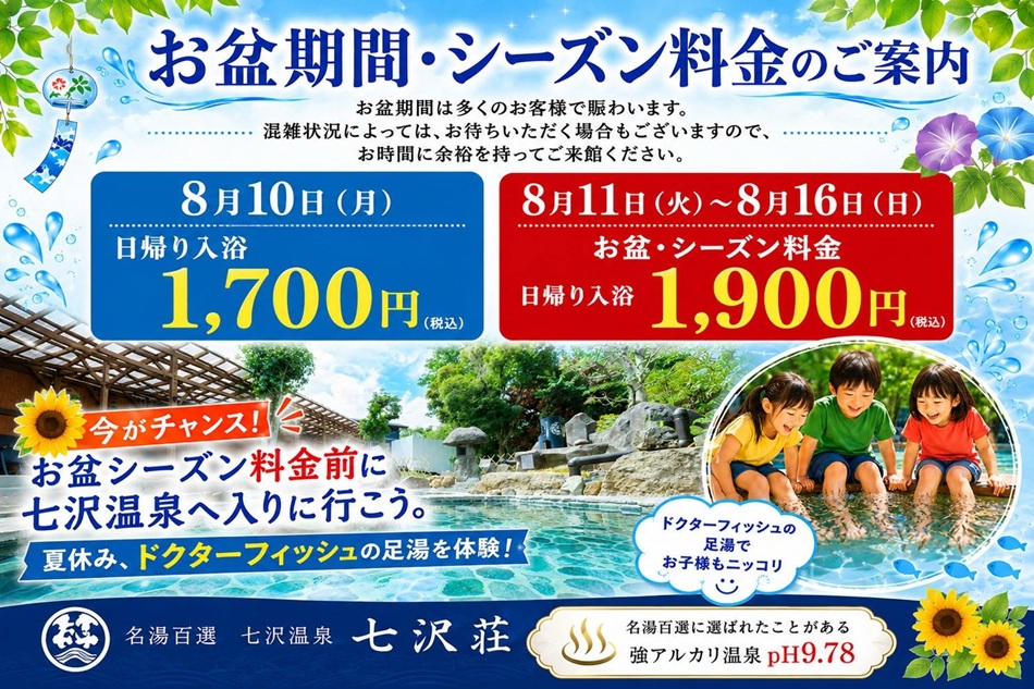 お盆休みシーズン料金のご案内