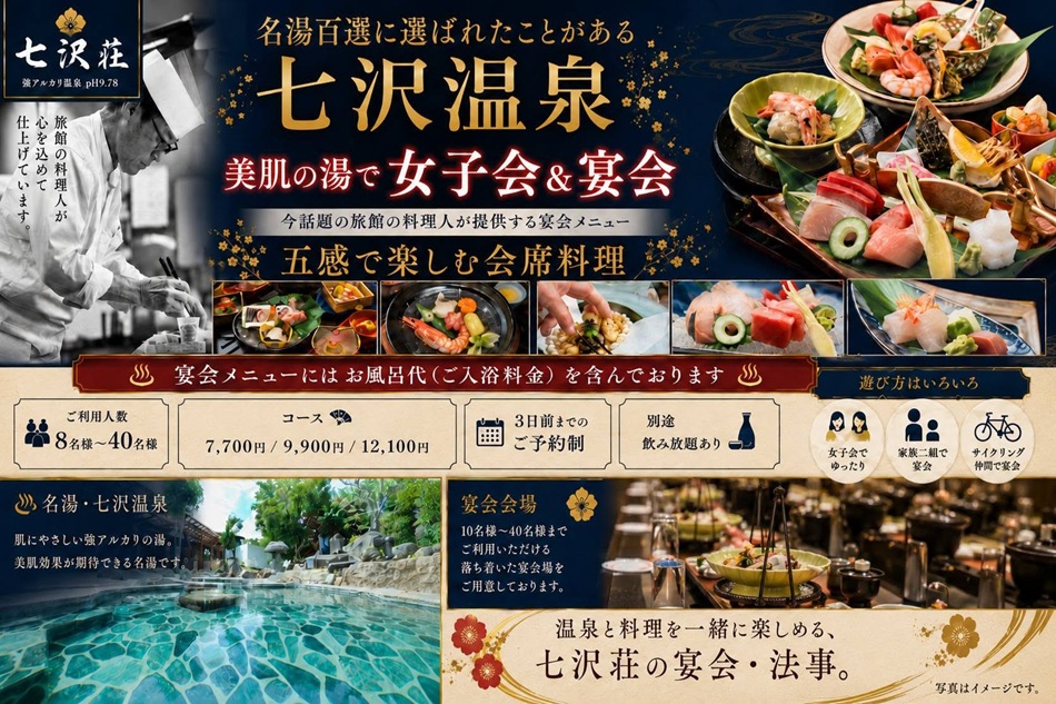 宴会も大好評♪ 温泉とお料理で、ゆったり楽しいひとときを 七沢荘では、日帰り入浴やご宿泊だけでなく、ご家族やお仲間と楽しむ宴会も大好評です＼(^o^)／