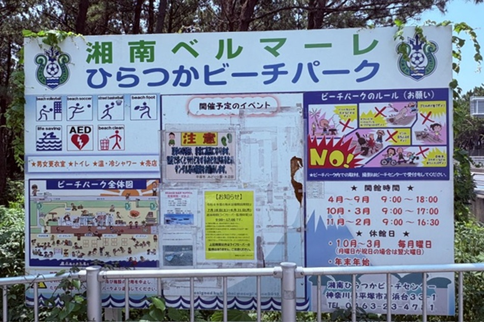みっきー散歩㉒　「海で遊んで温泉へ！湘南ベルマーレひらつかビーチパークと七沢荘」
