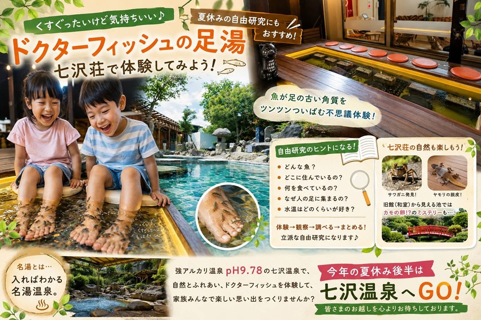 夏休みはまだまだ後半！ 七沢荘で自然発見＆ドクターフィッシュを自由研究！？ 夏休みもいよいよ後半戦！