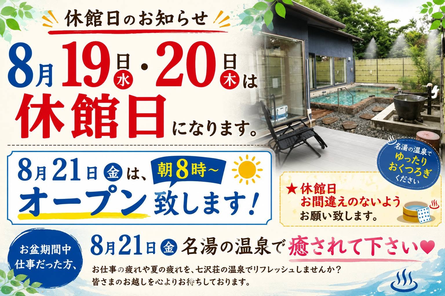 8月19日（水）・20日（木）は休館日です いつも七沢荘をご利用いただき、ありがとうございます＼(^o^)／ 8月19日（水）・20日（木）の2日間は、休館日となります。