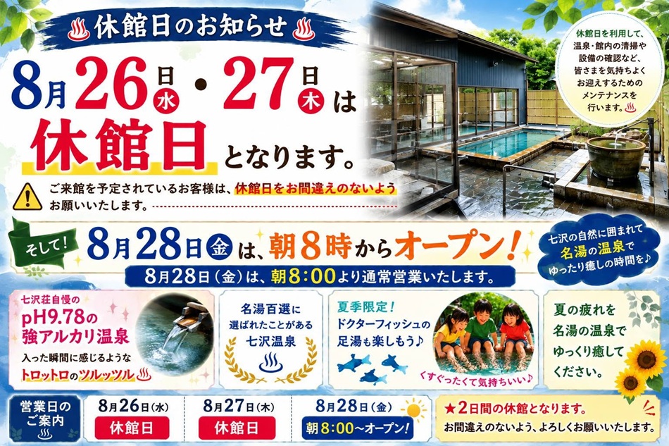 休館日のお知らせ  いつも七沢荘をご利用いただき、ありがとうございます＼(^o^)／ 8月26日（水）・27日（木）の2日間は、休館日となります。