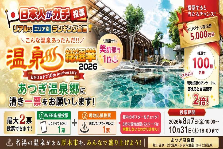 ♨今年も温泉投票が始まりました！目指せ「美肌部門」1位＼(^o^)／ 今年もこの季節がやってきました！！ 「温泉総選挙2026」応援投票スタートです♨