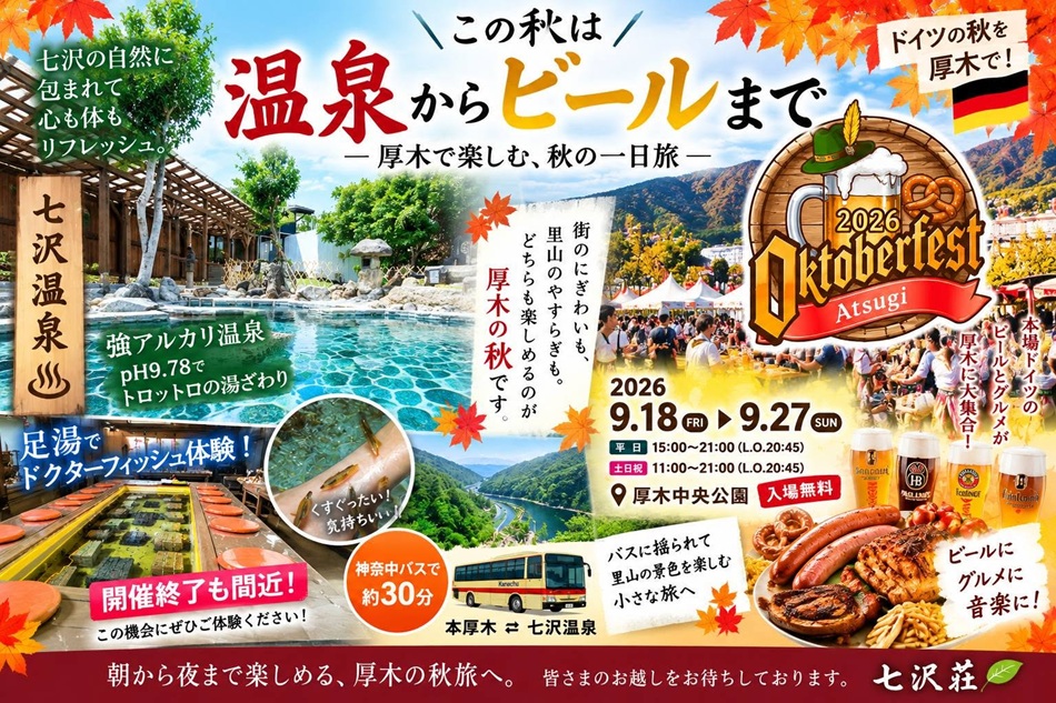 🍁秋の厚木を一日満喫！七沢温泉×オクトーバーフェスト♨️🍺 9月に入り、少しずつ秋の気配を感じる季節になってきました。 秋といえば、温泉♨️
