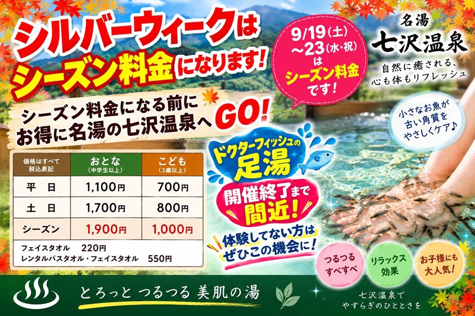 ♨シルバーウィーク前が狙い目！お得に名湯・七沢温泉へGO！