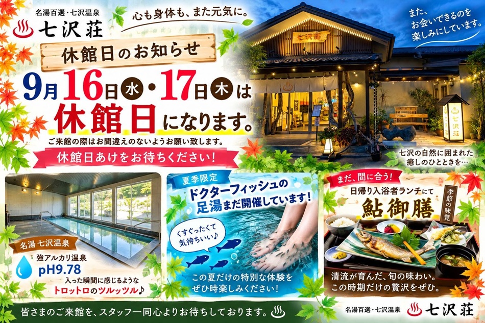 休館日のご案内9/16（水）17（木）は休館日となります。休館日あけ、ドクターフィッシュの足湯がまだできる名湯の日帰り温泉をお待ちください。