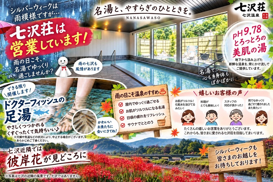 少し雨模様の日もありますが、七沢荘は元気に営業しています♨️ 雨の日は「どこへ行こうかな？」と迷ってしまいますよね。 そんな時こそ、ゆっくり温泉へ。箱根は遠すぎるから厚木市の温泉へGO