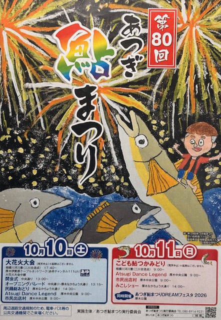 みっき〜散歩㊸     🎆 第80回「あつぎ鮎まつり」開催！     鮎🐟・花火🎆・ダンス💃 そして最後は七沢荘の温泉♨️
