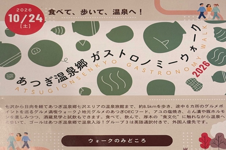 みっき〜散歩㊺　🍁 食べて、歩いて、温泉へ！😋締切せまる‼　10月24日（土）は、あつぎグルメ満喫ウォークに出かけよう！♨️