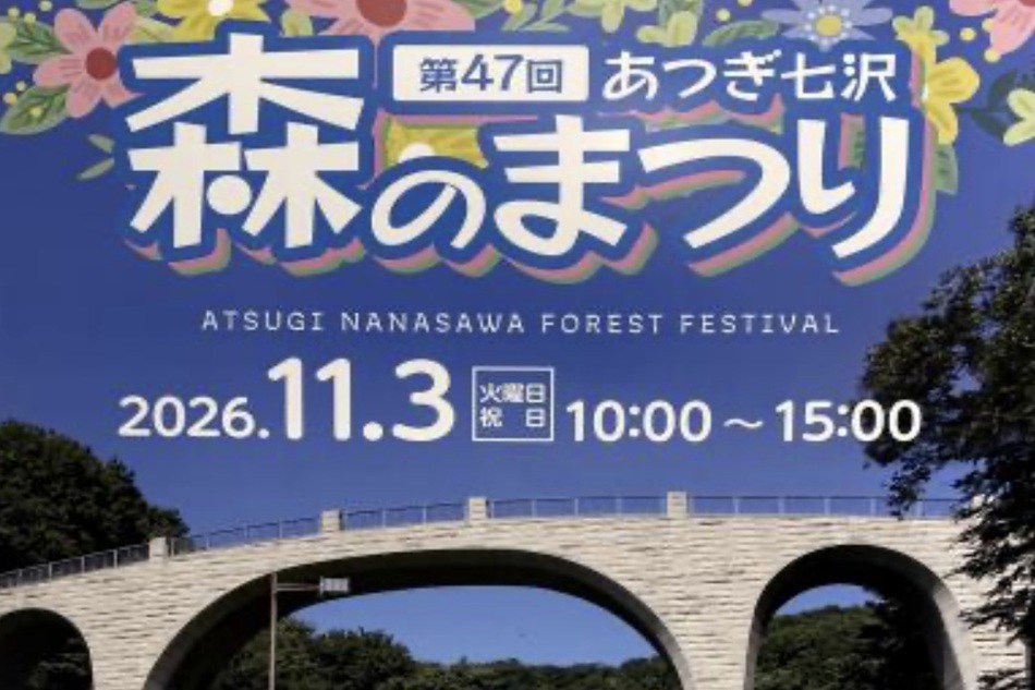 みっき〜散歩㊾「第47回 あつぎ七沢 森のまつり」秋の七沢を楽しもう！